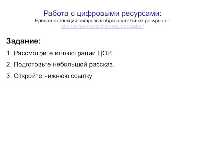 Работа с цифровыми ресурсами: Единая коллекция цифровых образовательных ресурсов –