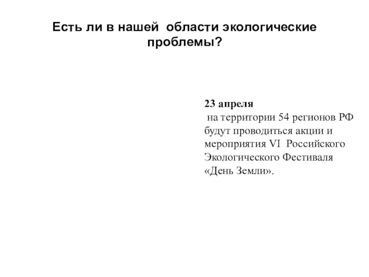 Есть ли в нашей области экологические проблемы? 23 апреля на территории 54 регионов