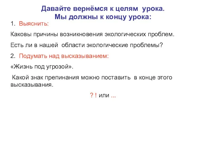 Давайте вернёмся к целям урока. Мы должны к концу урока: 1. Выяснить: Каковы