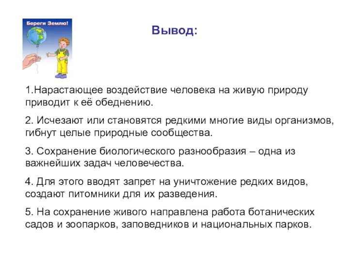 Вывод: 1.Нарастающее воздействие человека на живую природу приводит к её