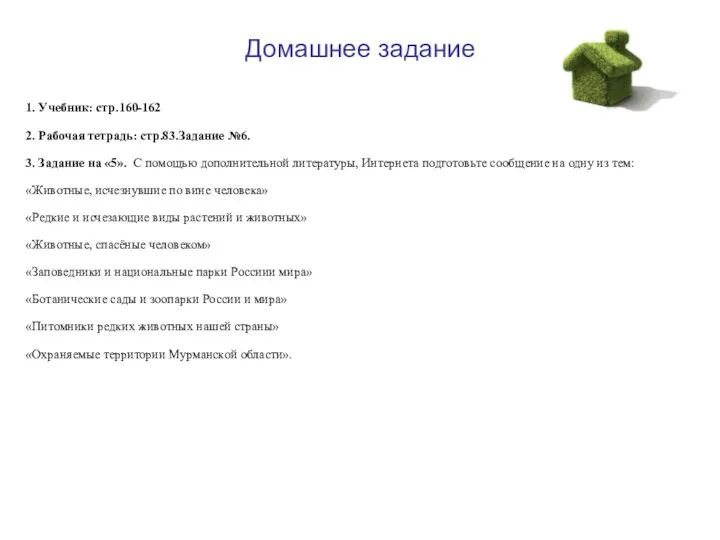 Домашнее задание 1. Учебник: стр.160-162 2. Рабочая тетрадь: стр.83.Задание №6.