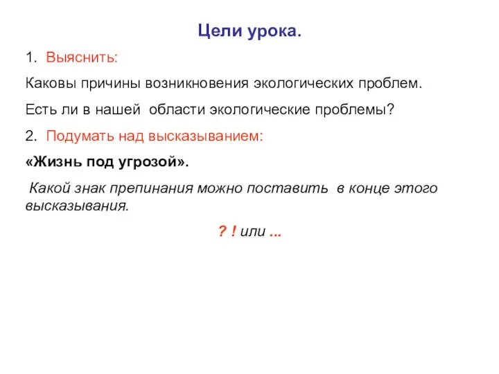 Цели урока. 1. Выяснить: Каковы причины возникновения экологических проблем. Есть