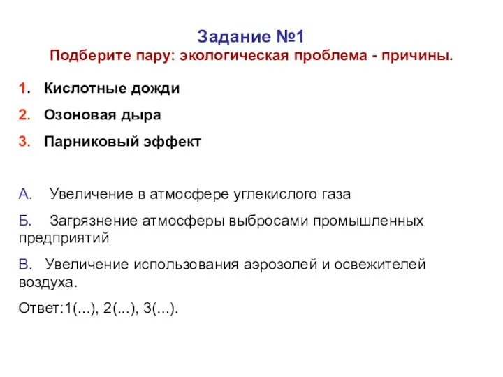 Задание №1 Подберите пару: экологическая проблема - причины. 1. Кислотные