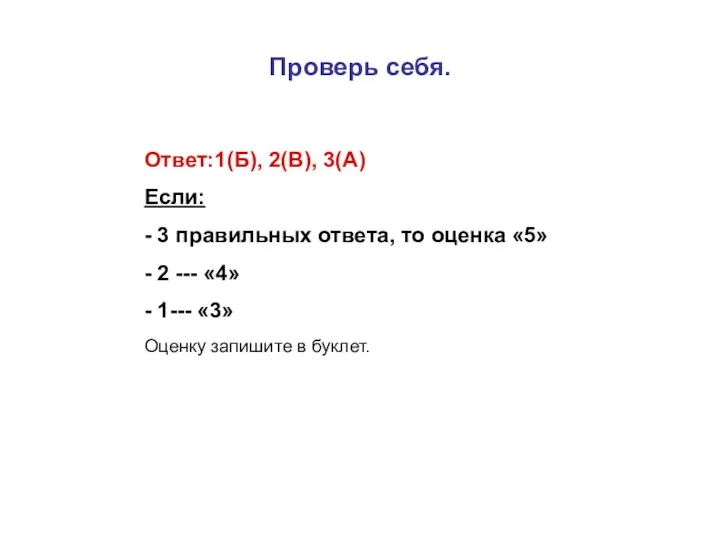 Проверь себя. Ответ:1(Б), 2(В), 3(А) Если: - 3 правильных ответа, то оценка «5»