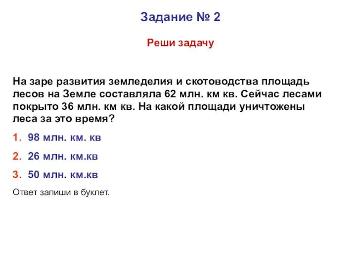 Задание № 2 Реши задачу На заре развития земледелия и скотоводства площадь лесов