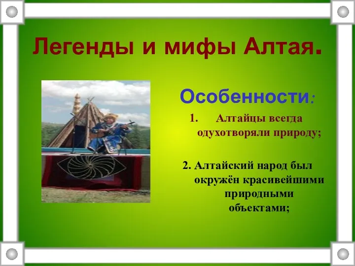 Легенды и мифы Алтая. Особенности: Алтайцы всегда одухотворяли природу; 2. Алтайский народ был