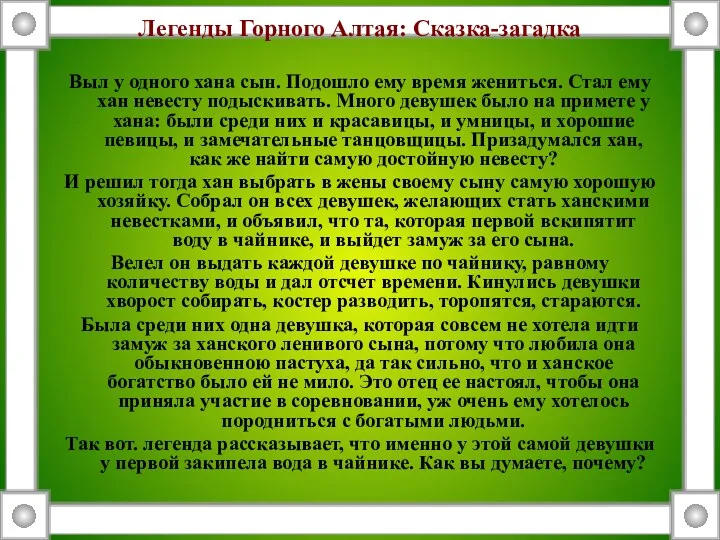 Легенды Горного Алтая: Сказка-загадка Выл у одного хана сын. Подошло ему время жениться.