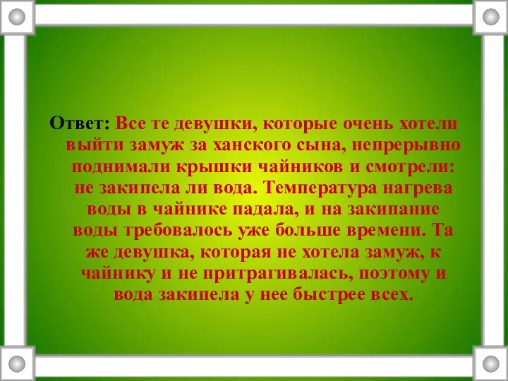 Ответ: Все те девушки, которые очень хотели выйти замуж за ханского сына, непрерывно