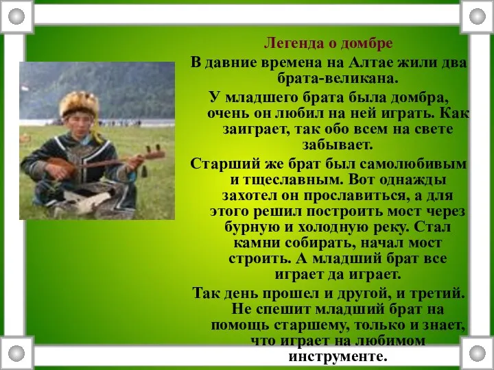 Легенда о домбре В давние времена на Алтае жили два брата-великана. У младшего