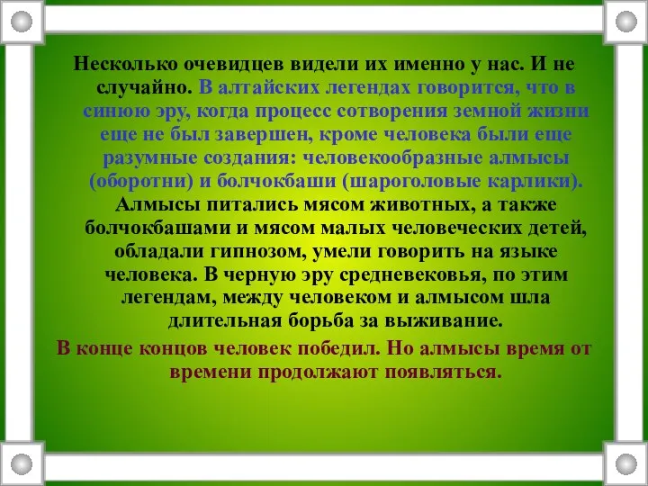 Несколько очевидцев видели их именно у нас. И не случайно. В алтайских легендах