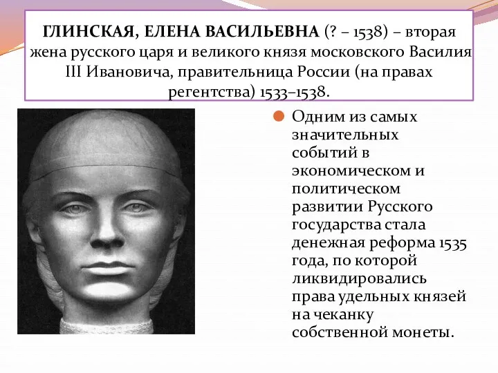 ГЛИНСКАЯ, ЕЛЕНА ВАСИЛЬЕВНА (? – 1538) – вторая жена русского царя и великого
