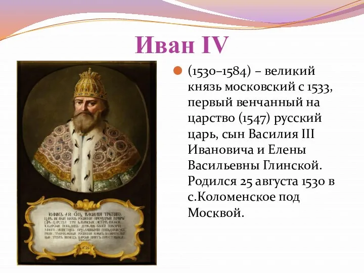 Иван IV (1530–1584) – великий князь московский с 1533, первый венчанный на царство