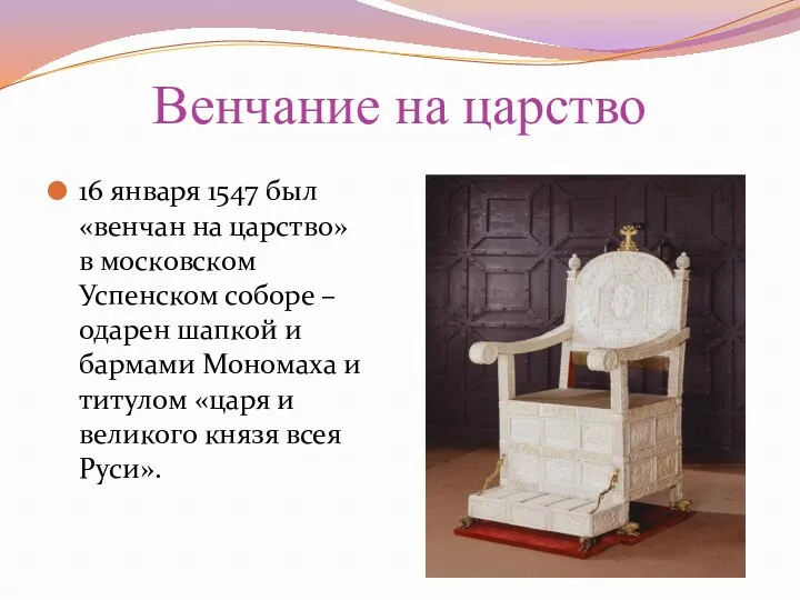 Венчание на царство 16 января 1547 был «венчан на царство» в московском Успенском