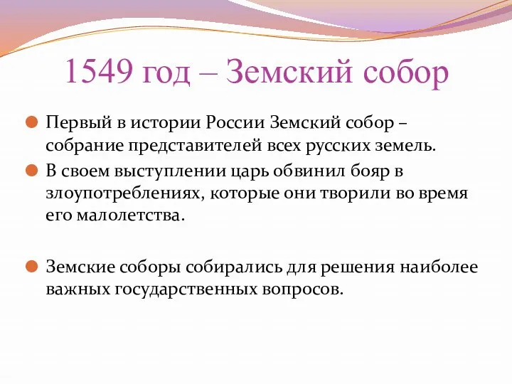 1549 год – Земский собор Первый в истории России Земский собор – собрание