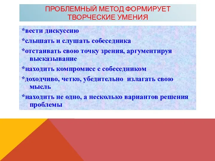 Проблемный метод формирует творческие умения *вести дискуссию *слышать и слушaть