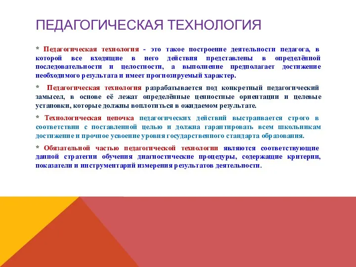 Педагогическая Технология * Педагогическая технология - это такое построение деятельности