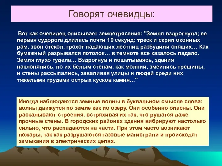 Говорят очевидцы: Вот как очевидец описывает землетрясение: "Земля вздрогнула; ее