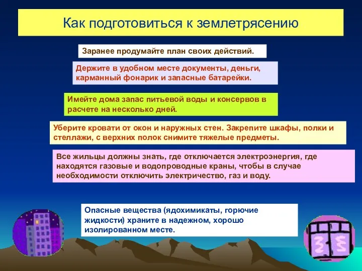 Как подготовиться к землетрясению Заранее продумайте план своих действий. Держите