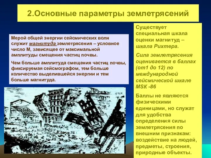 2.Основные параметры землетрясений Мерой общей энергии сейсмических волн служит магнитуда