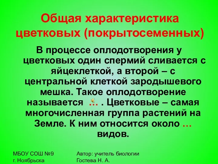 МБОУ СОШ №9 г. Ноябрьска Автор: учитель биологии Гостева Н.