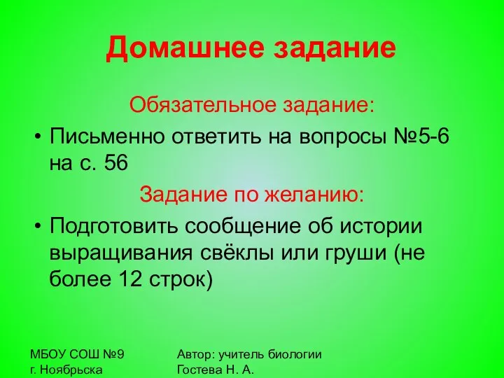 МБОУ СОШ №9 г. Ноябрьска Автор: учитель биологии Гостева Н.