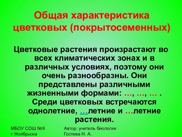 МБОУ СОШ №9 г. Ноябрьска Автор: учитель биологии Гостева Н.