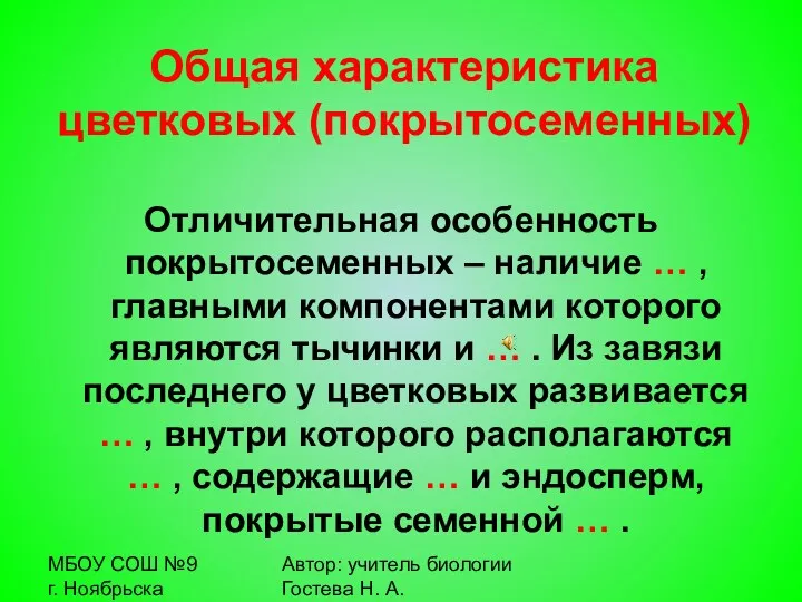 МБОУ СОШ №9 г. Ноябрьска Автор: учитель биологии Гостева Н.