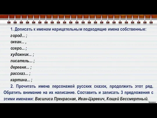 1. Дописать к именам нарицательным подходящие имена собственные: город... ;