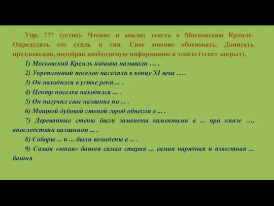 Упр. ??? (устно). Чтение и анализ текста о Московском Кремле.