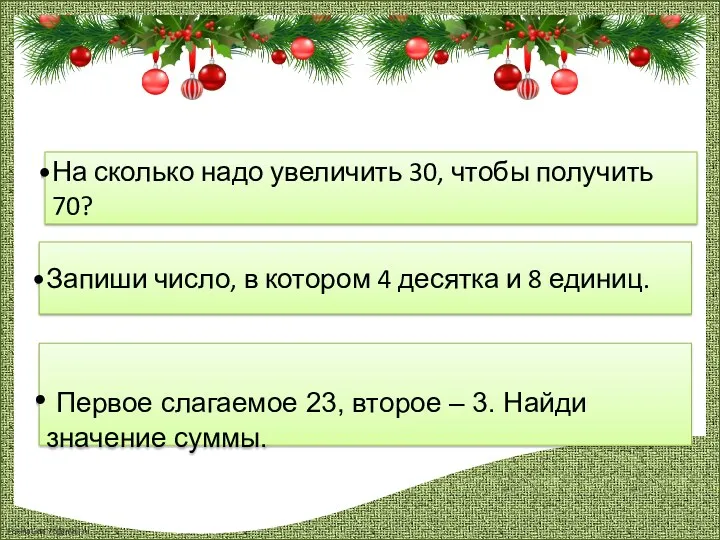 На сколько надо увеличить 30, чтобы получить 70? Запиши число,