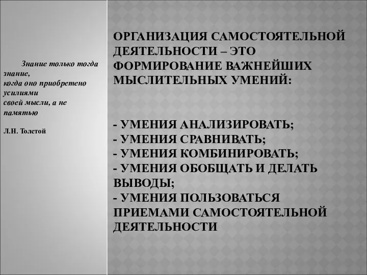 ОРГАНИЗАЦИЯ САМОСТОЯТЕЛЬНОЙ ДЕЯТЕЛЬНОСТИ – ЭТО ФОРМИРОВАНИЕ ВАЖНЕЙШИХ МЫСЛИТЕЛЬНЫХ УМЕНИЙ: - УМЕНИЯ АНАЛИЗИРОВАТЬ; -