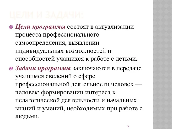 ЦЕЛИ И ЗАДАЧИ: Цели программы состоят в актуализации процесса профессионального