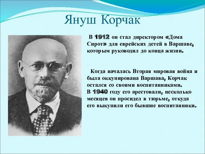 Януш Корчак В 1912 он стал директором «Дома Сирот» для еврейских детей в
