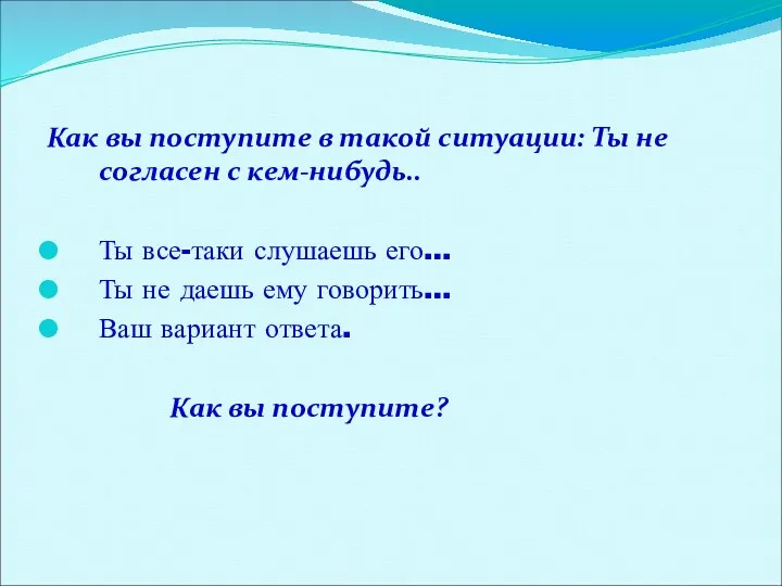 Как вы поступите в такой ситуации: Ты не согласен с кем-нибудь.. Ты все-таки