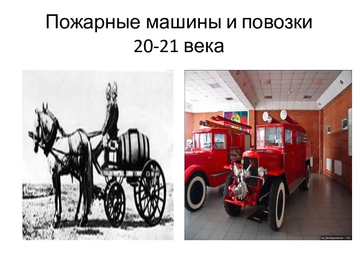 Пожарные машины и повозки 20-21 века