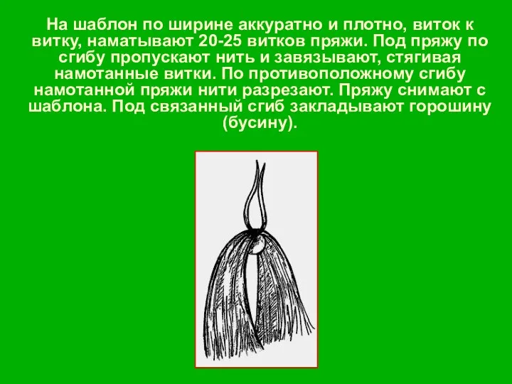 На шаблон по ширине аккуратно и плотно, виток к витку,