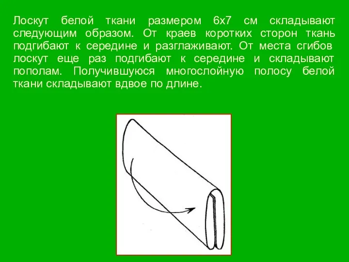 Лоскут белой ткани размером 6x7 см складывают следующим образом. От