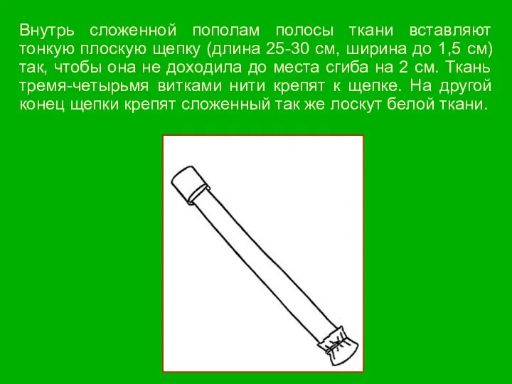 Внутрь сложенной пополам полосы ткани вставляют тонкую плоскую щепку (длина