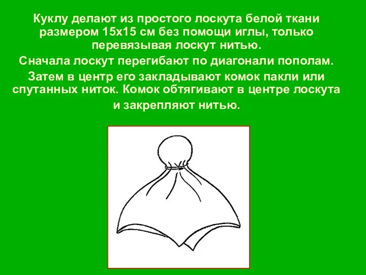 Куклу делают из простого лоскута белой ткани размером 15x15 см