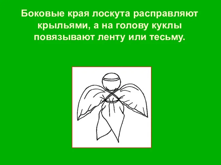 Боковые края лоскута расправляют крыльями, а на голову куклы повязывают ленту или тесьму.