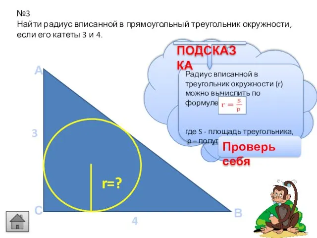 А В С 4 3 №3 Найти радиус вписанной в