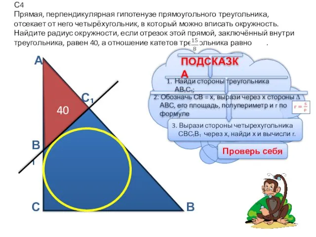 С4 Прямая, перпендикулярная гипотенузе прямоугольного треугольника, отсекает от него четырёхугольник,