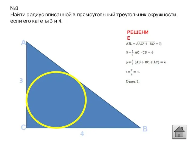 А В С 4 3 №3 Найти радиус вписанной в