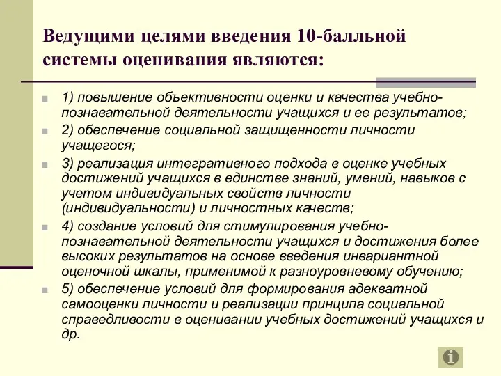 Ведущими целями введения 10-балльной системы оценивания являются: 1) повышение объективности