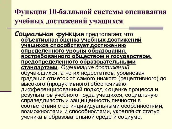 Функции 10-балльной системы оценивания учебных достижений учащихся Социальная функция предполагает,