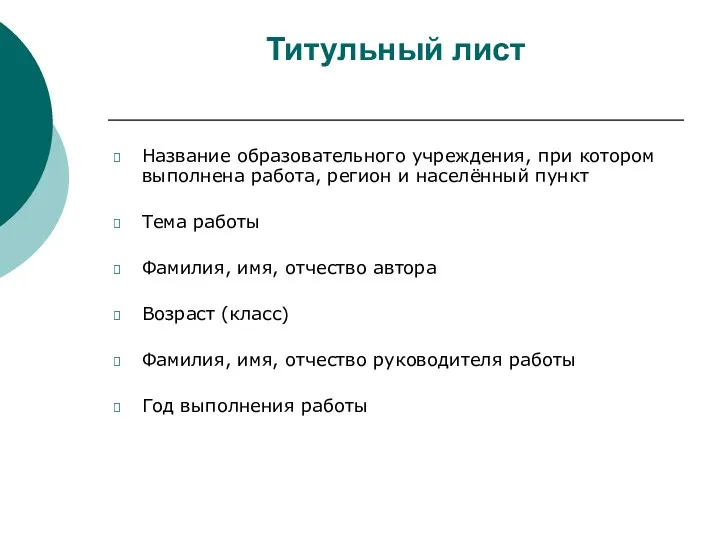 Титульный лист Название образовательного учреждения, при котором выполнена работа, регион