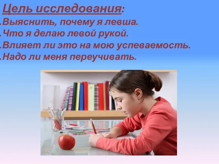 Цель исследования: Выяснить, почему я левша. Что я делаю левой