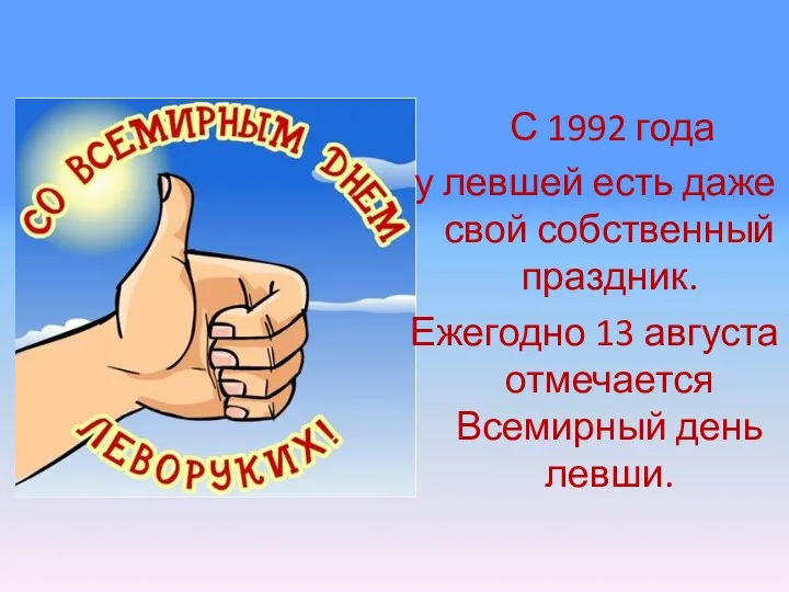 С 1992 года у левшей есть даже свой собственный праздник.