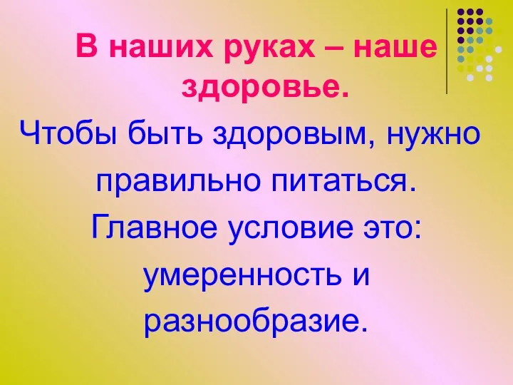 В наших руках – наше здоровье. Чтобы быть здоровым, нужно