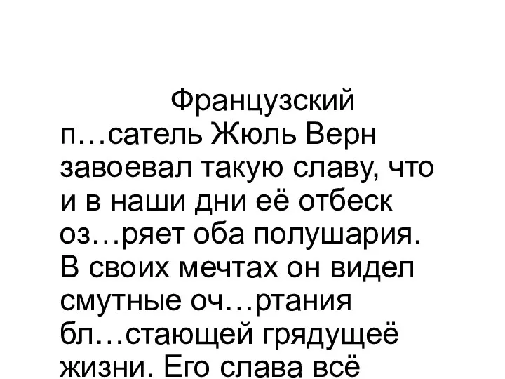 Французский п…сатель Жюль Верн завоевал такую славу, что и в